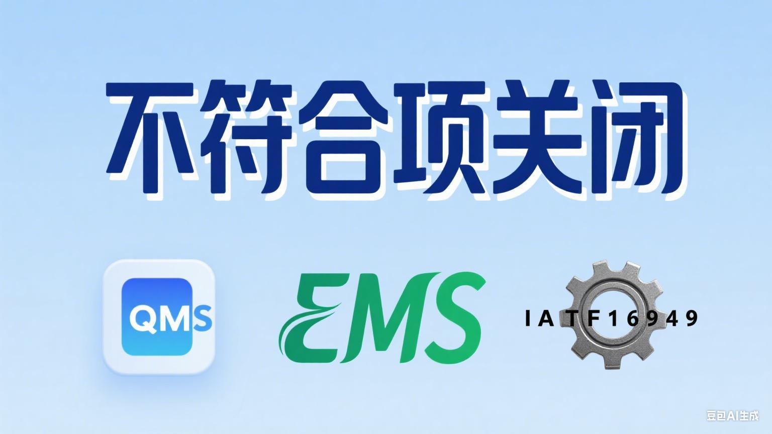 不符合项关闭