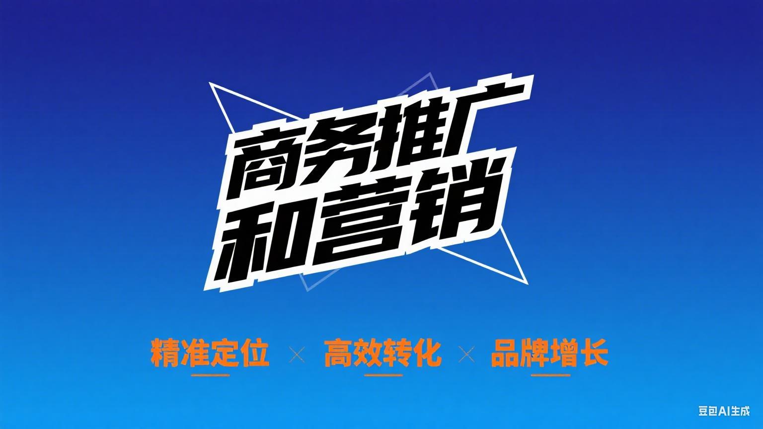 商务推广和营销