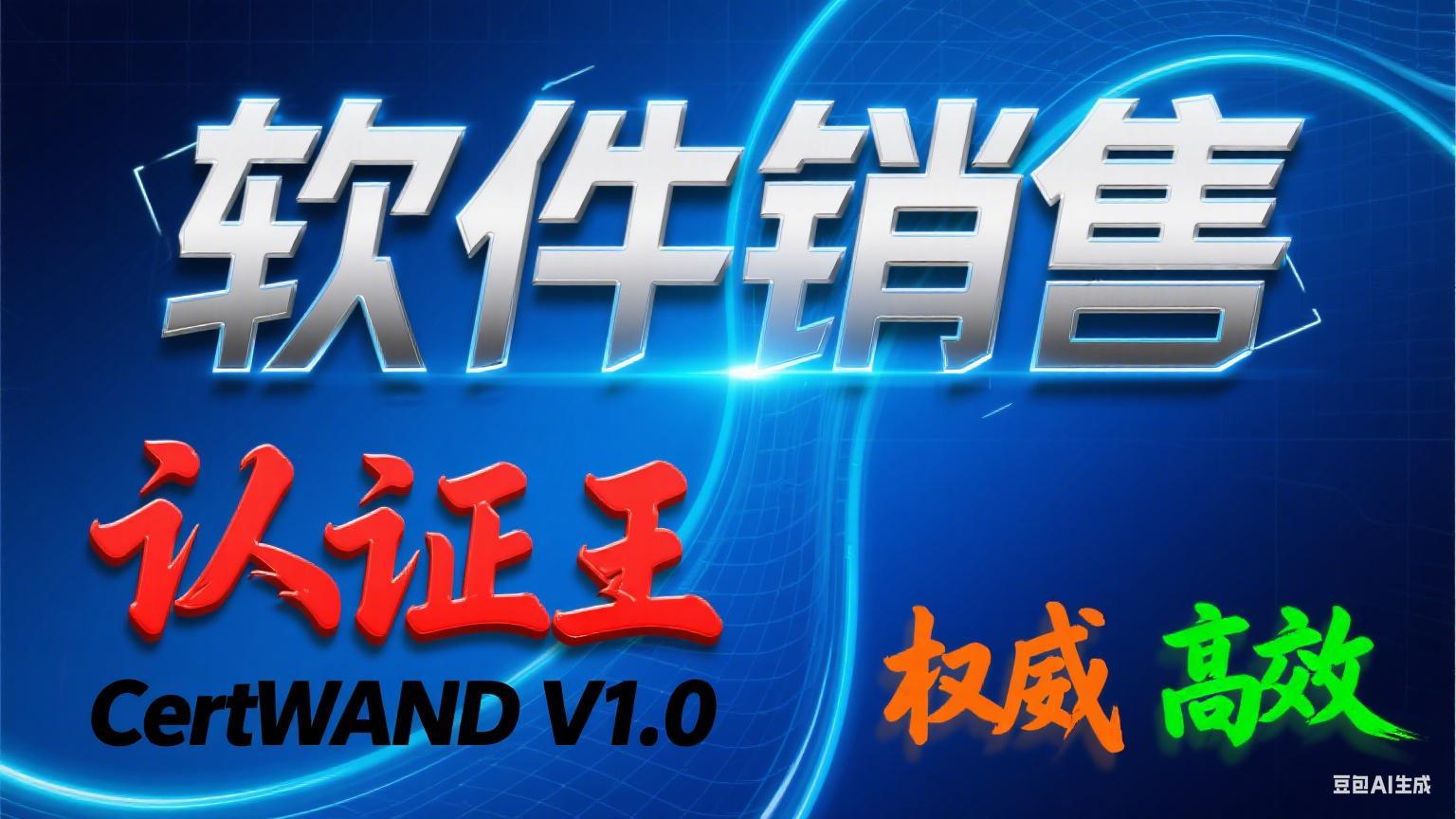 软件销售