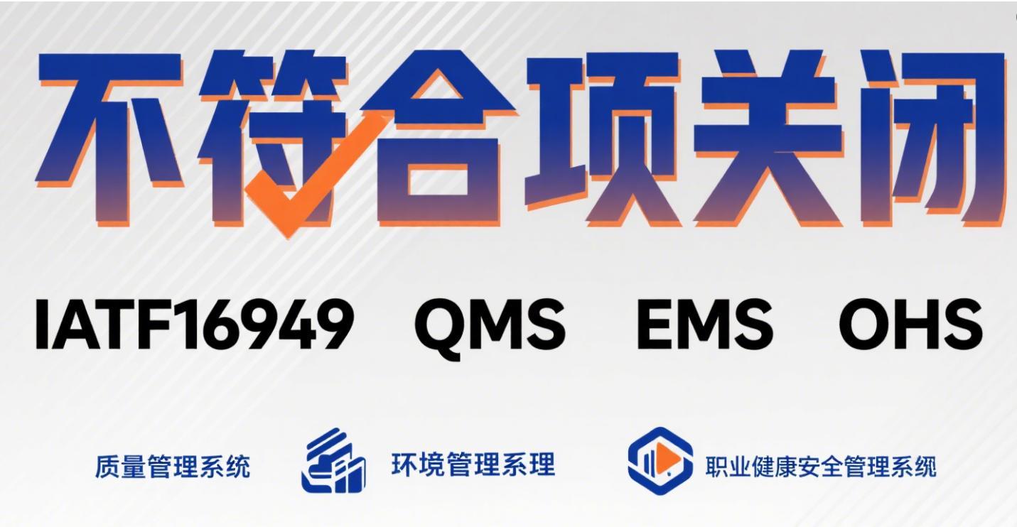 不符合项关闭