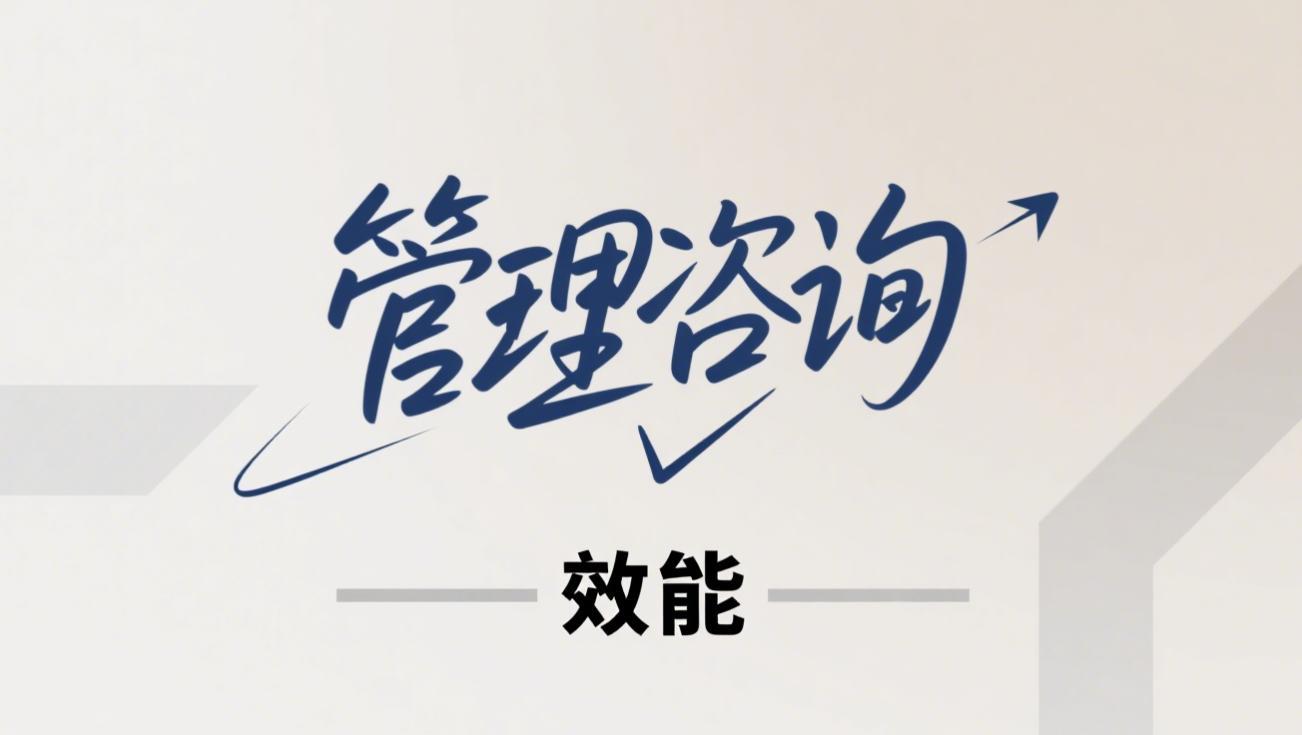 管理咨询
