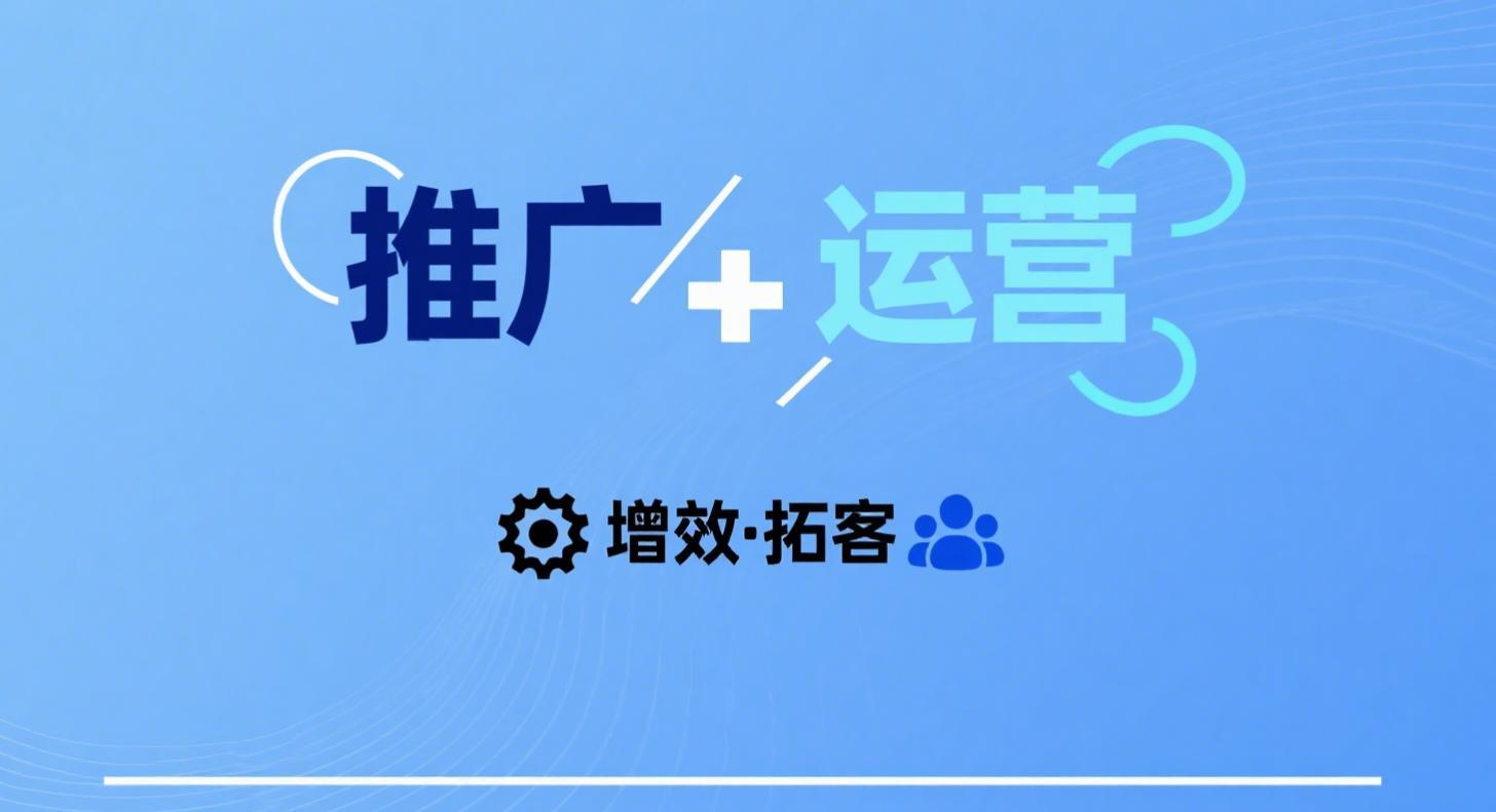 推广和运营