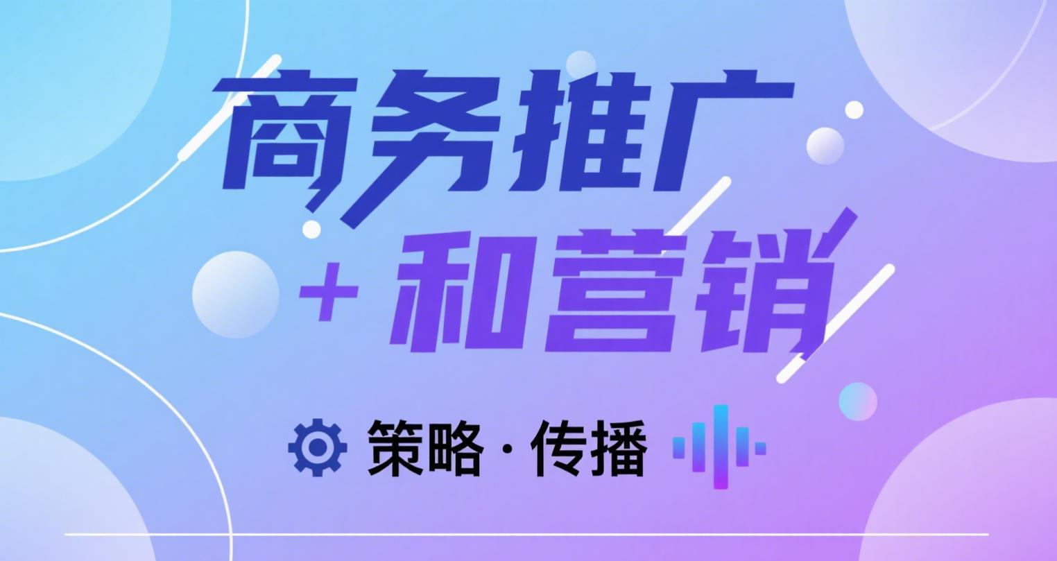 商务推广和营销