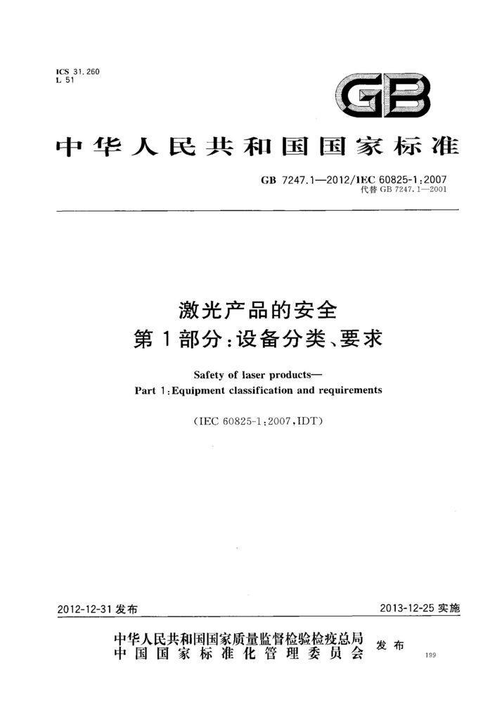GB 7247.1-2012激光产品的安全 第1部分：设备分类、要求