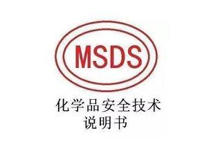 MSDS报告