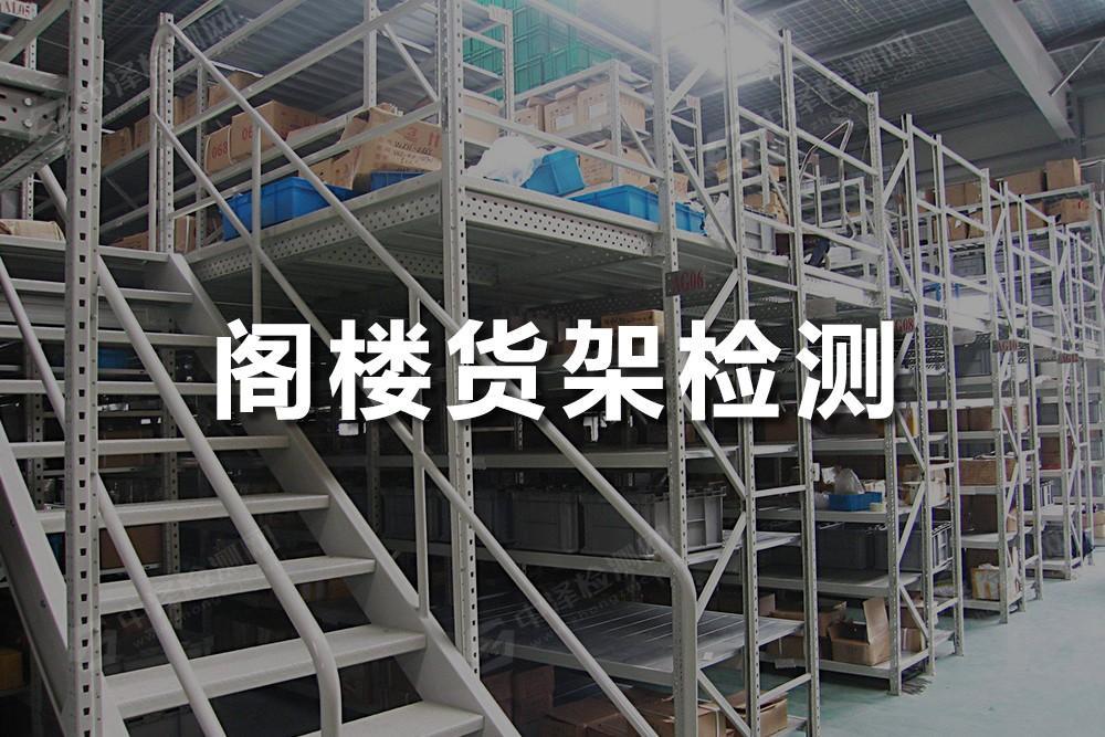 阁楼货架检测