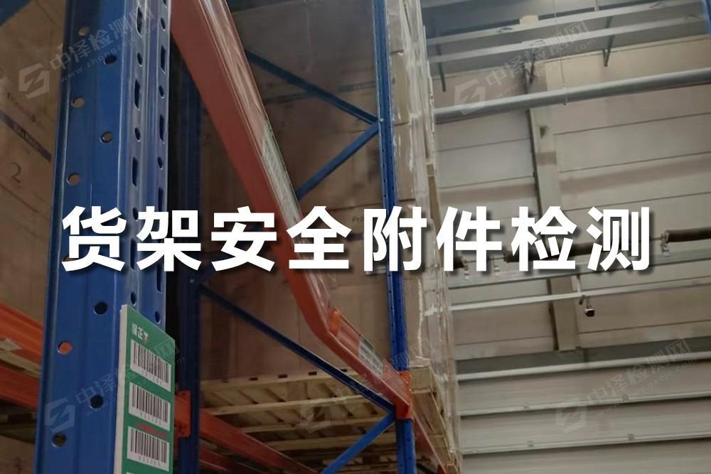 货架安全附件检测