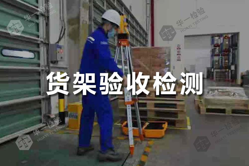 货架验收检测