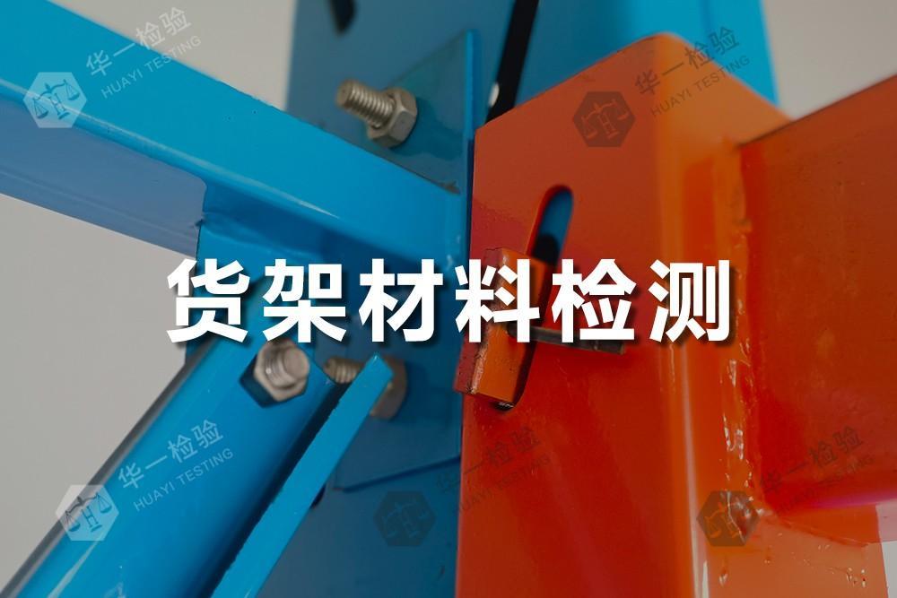 货架材料检测