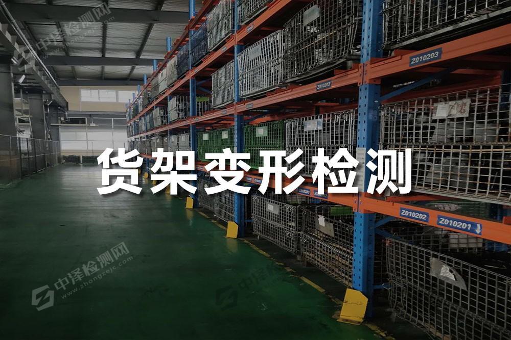 货架变形检测