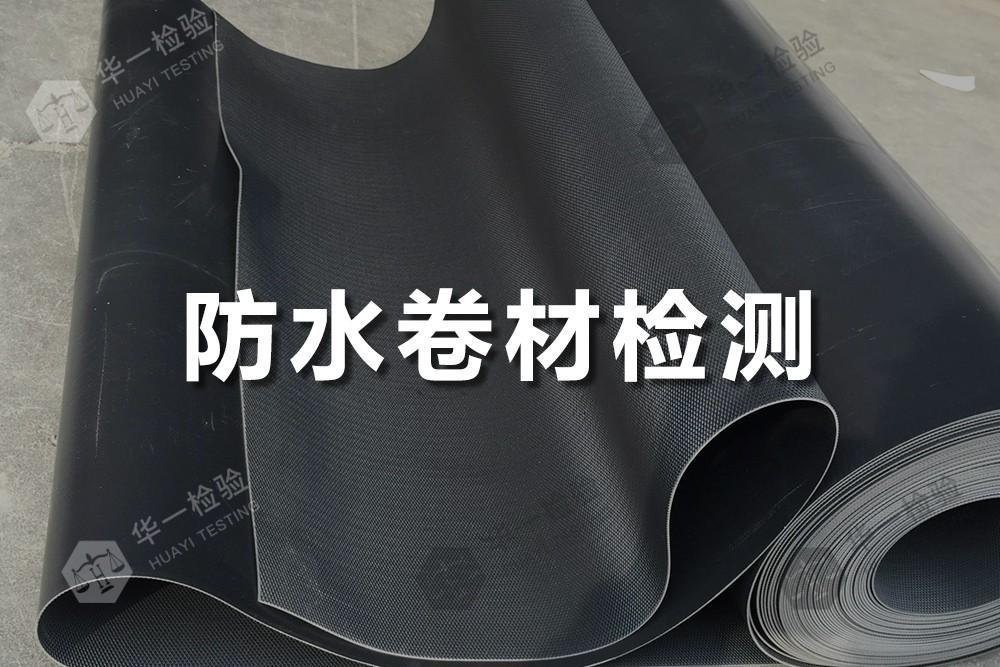 防水卷材检测