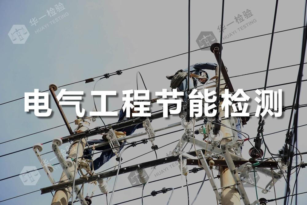 电气工程节能检测
