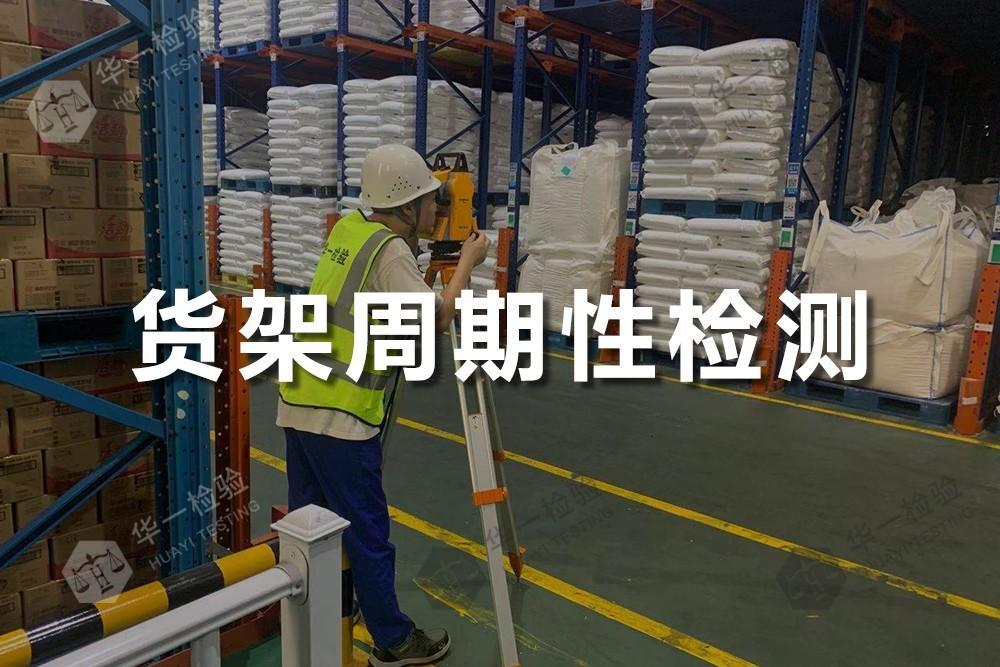 货架周期性检测