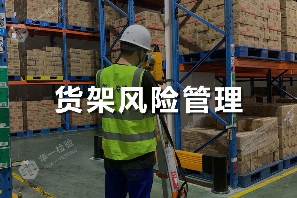 货架风险管理