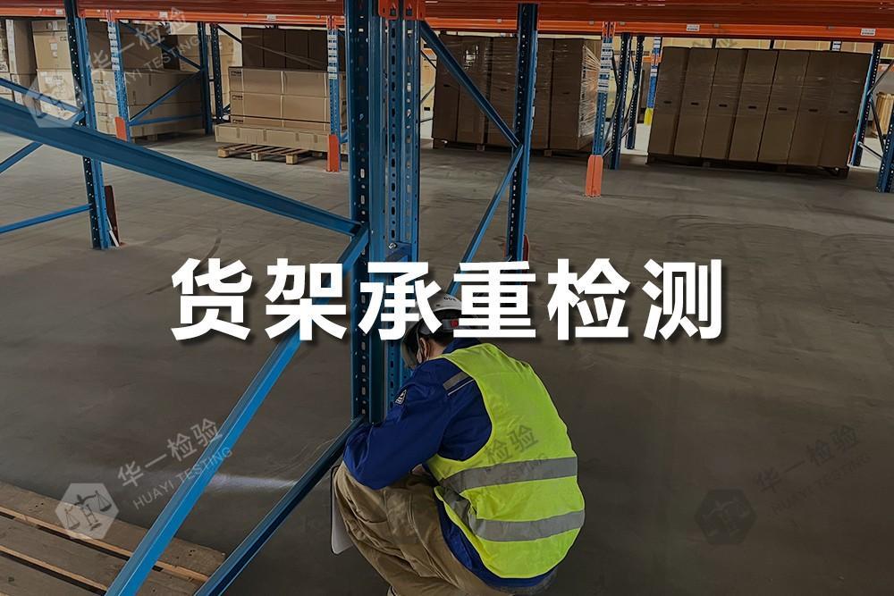 货架承重检测