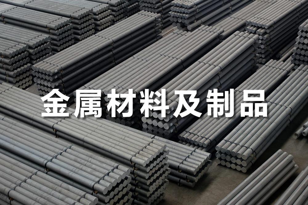 金属材料及制品无损探伤