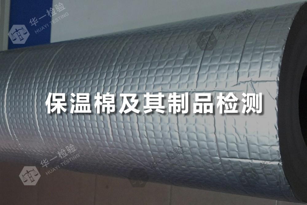 保温棉及其制品检测