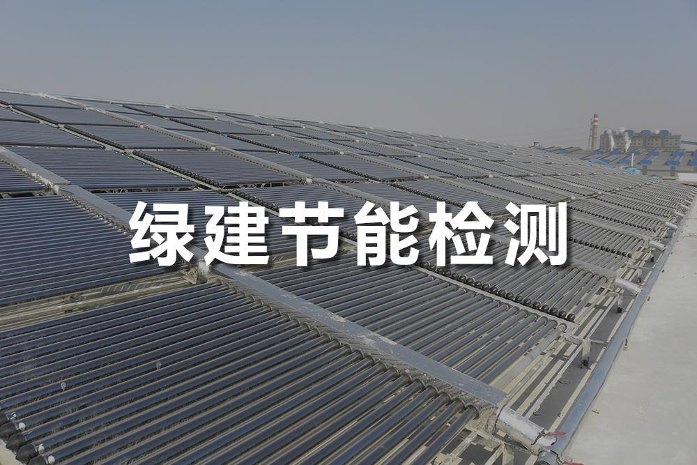 绿建节能检测