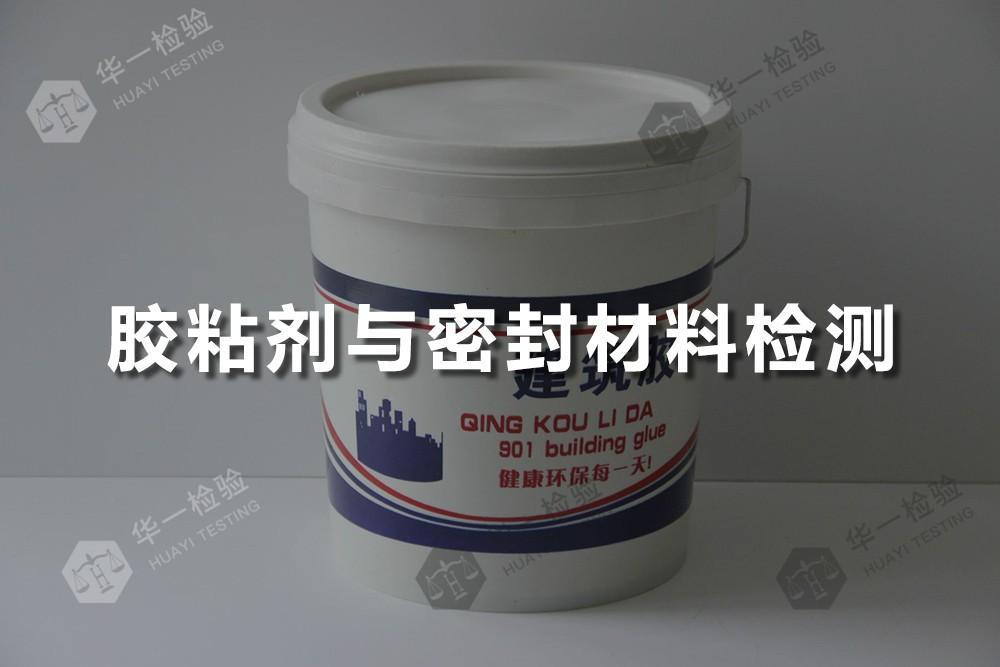 胶粘剂与密封材料检测