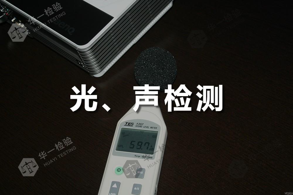 光、声检测