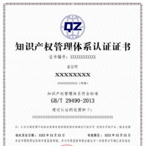 知识产权管理体系认证