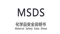MSDS报告