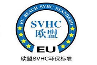 SVHC检测