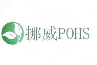 挪威PoHS