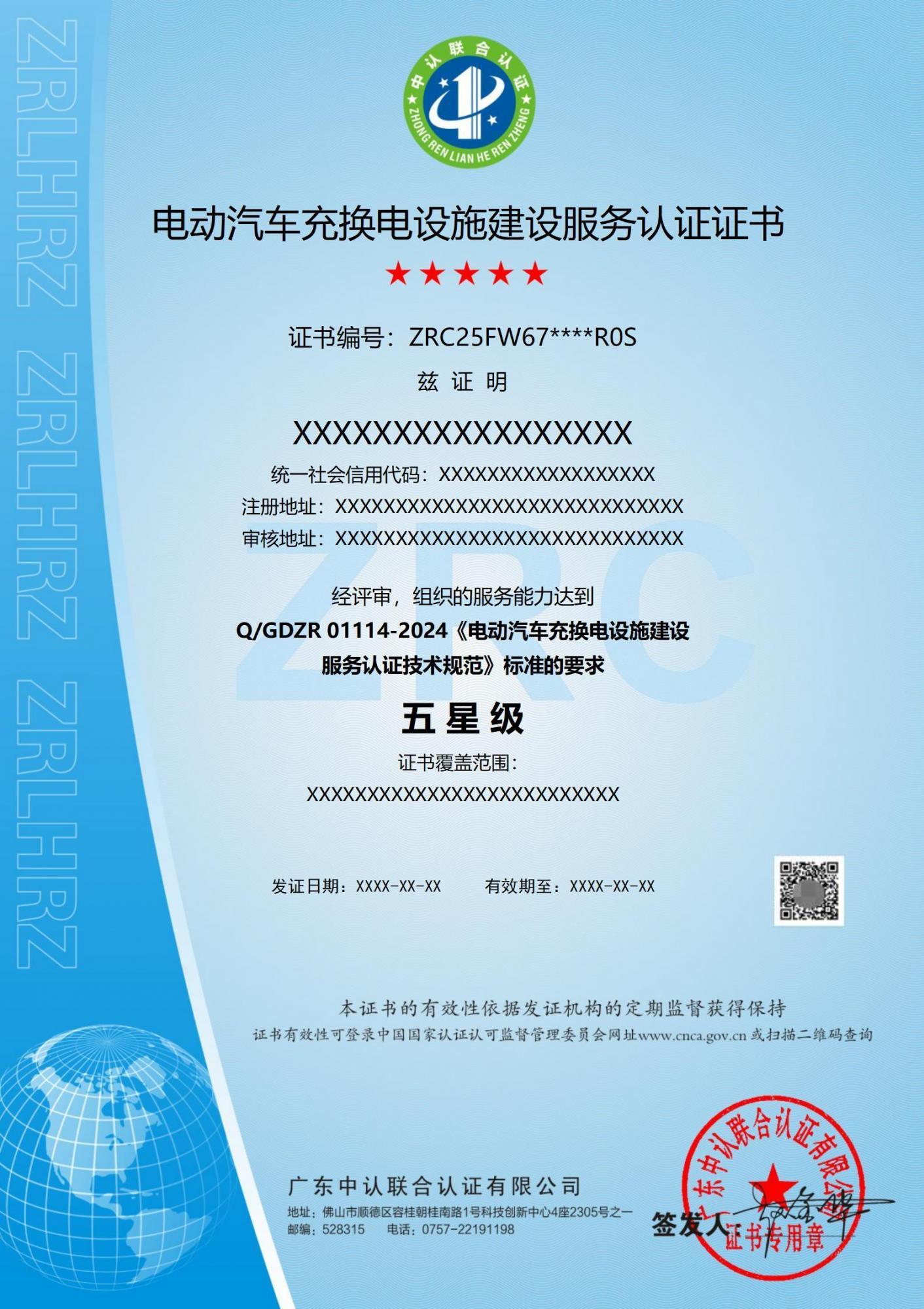 电动汽车充换电设施建设服务认证