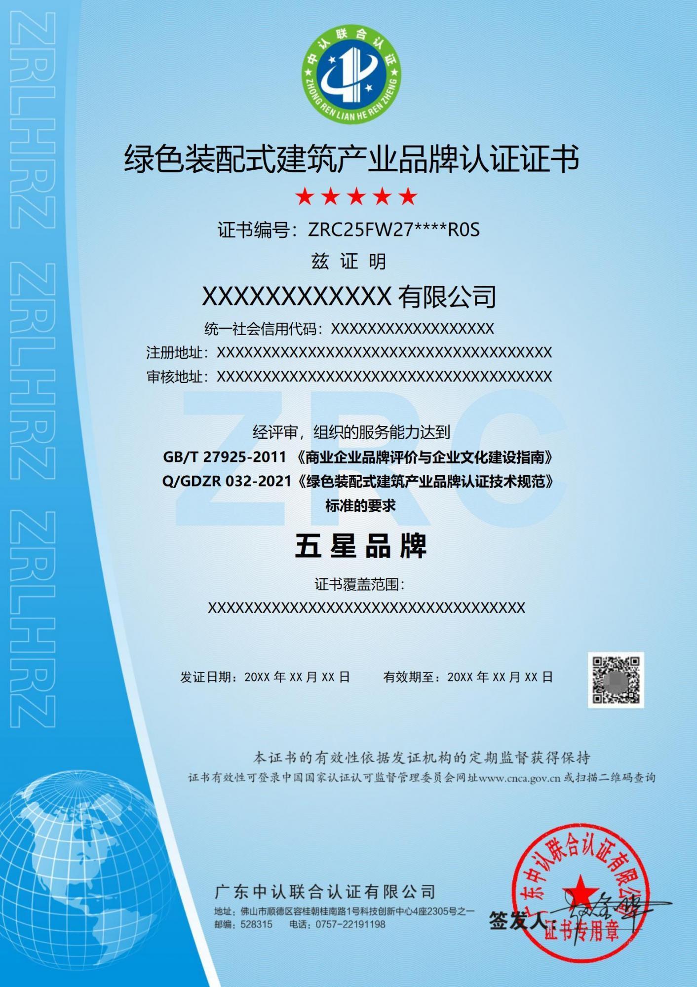 绿色装配式建筑产业品牌认证