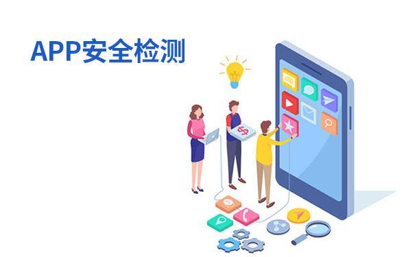 APP安全检测