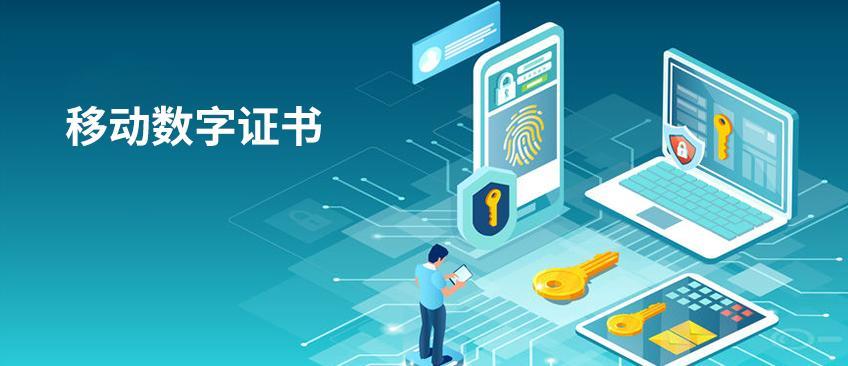 移动数字证书