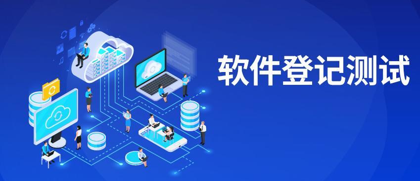 软件登记测试