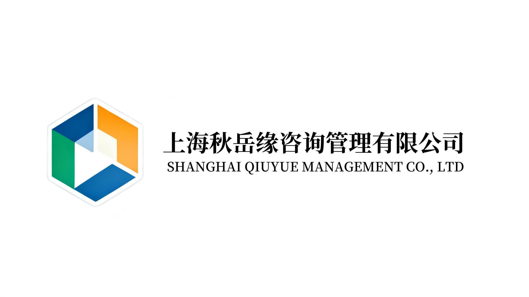 上海秋岳缘咨询管理有限公司