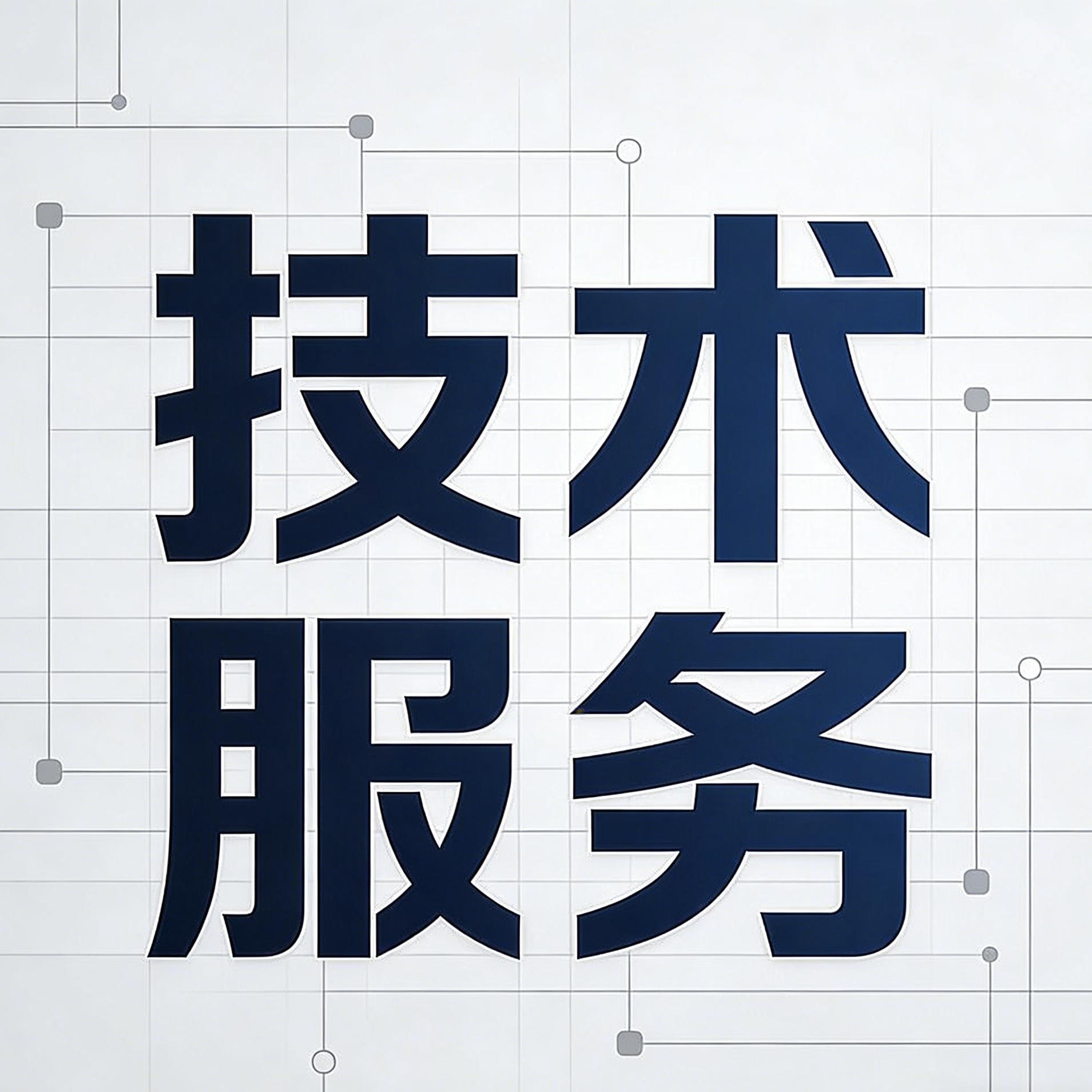 技术服务