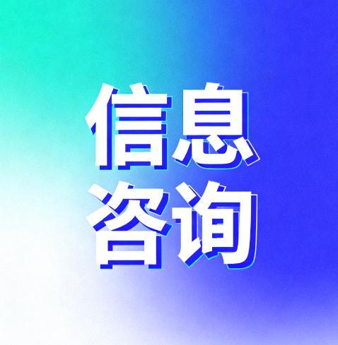信息咨询