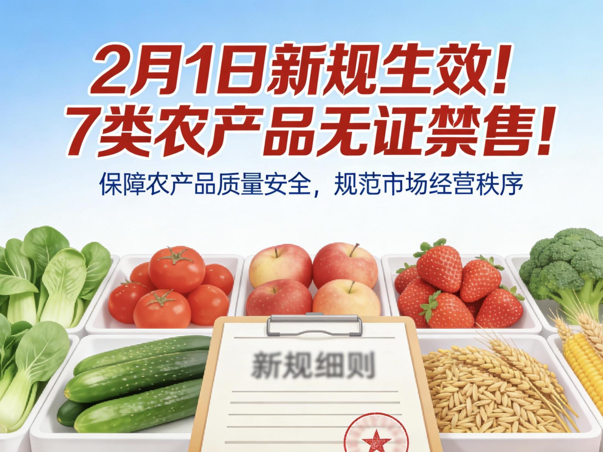 2月1日新规生效！7类农产品无证禁售