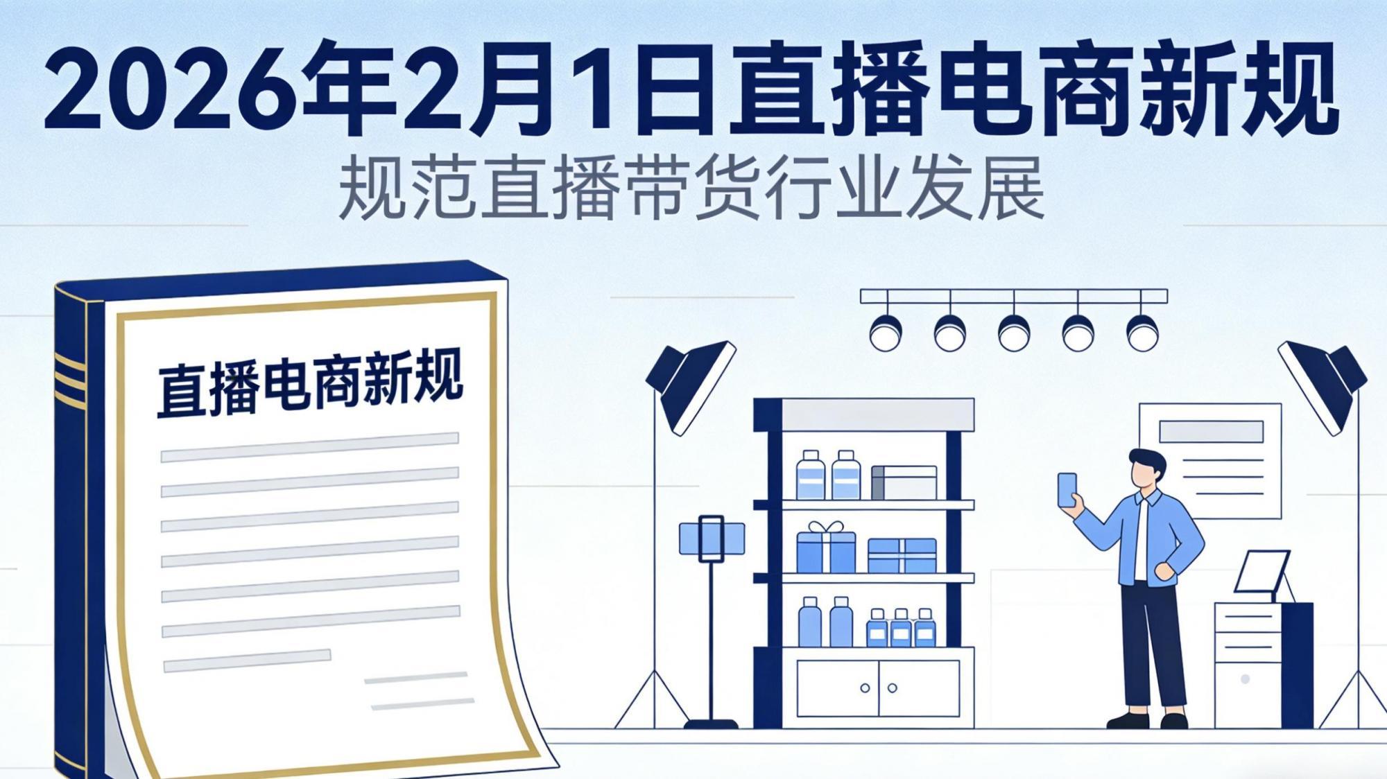 2月1日起强制执行！直播电商新规出炉，主播/商家/平台必看！