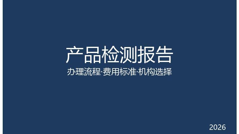 产品检测报告全解析：申请流程、费用与有效期一文搞懂
