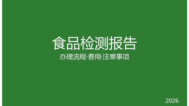 食品检测报告办理指南：流程、费用与机构选择